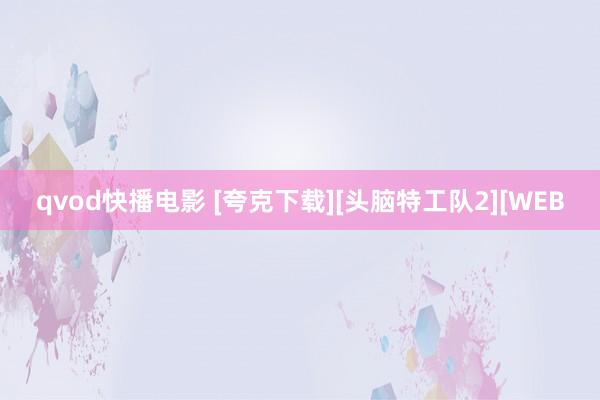 qvod快播电影 [夸克下载][头脑特工队2][WEB