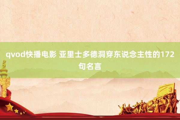 qvod快播电影 亚里士多德洞穿东说念主性的172句名言