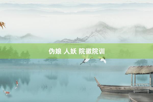 伪娘 人妖 院徽院训