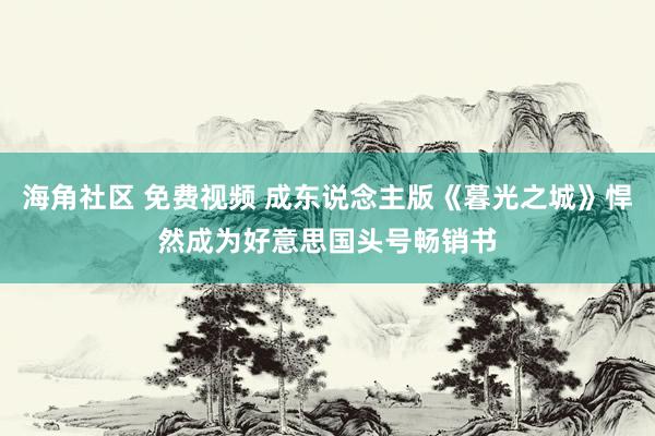 海角社区 免费视频 成东说念主版《暮光之城》悍然成为好意思国头号畅销书