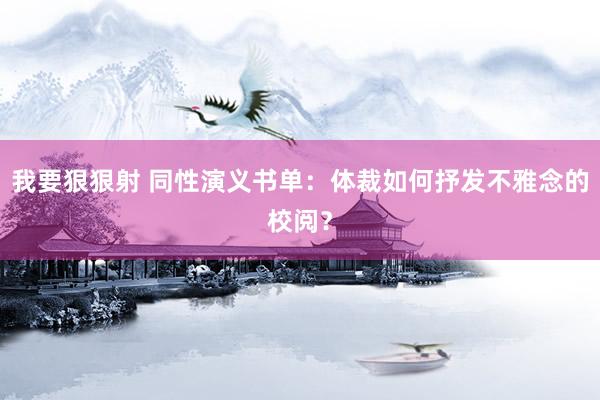 我要狠狠射 同性演义书单：体裁如何抒发不雅念的校阅？