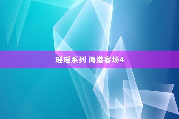 瑶瑶系列 海港客场4