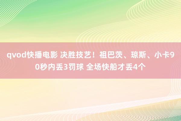 qvod快播电影 决胜技艺！祖巴茨、琼斯、小卡90秒内丢3罚球 全场快船才丢4个